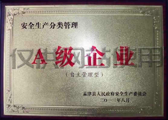 安全生产分类A 级企业