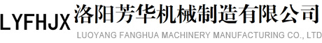 洛阳芳华机械制造有限公司-火车棚车装车机|桥式汽车装车机|集装箱伸缩装车机
